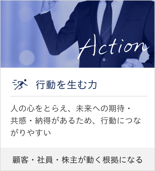 行動を生む力/人の心をとらえ、未来への期待・共感・納得があるため、行動につながりやすい/顧客・社員・株主が動く根拠になる