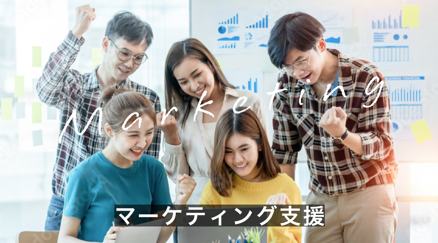 マーケティング支援　Marketing