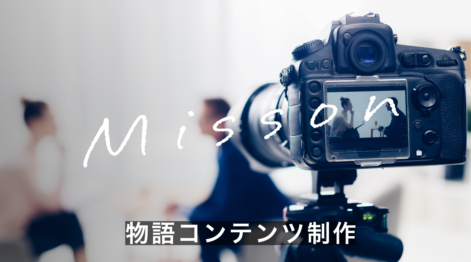 物語コンテンツ制作　mission